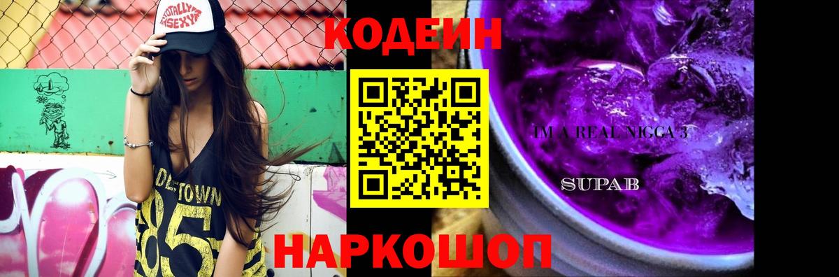Кодеиновый сироп Lean напиток Lean (лин)  Codein Purple Drank  Волгоград  Вход с VPN 